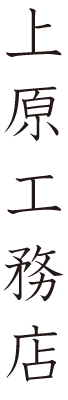 上原工務店